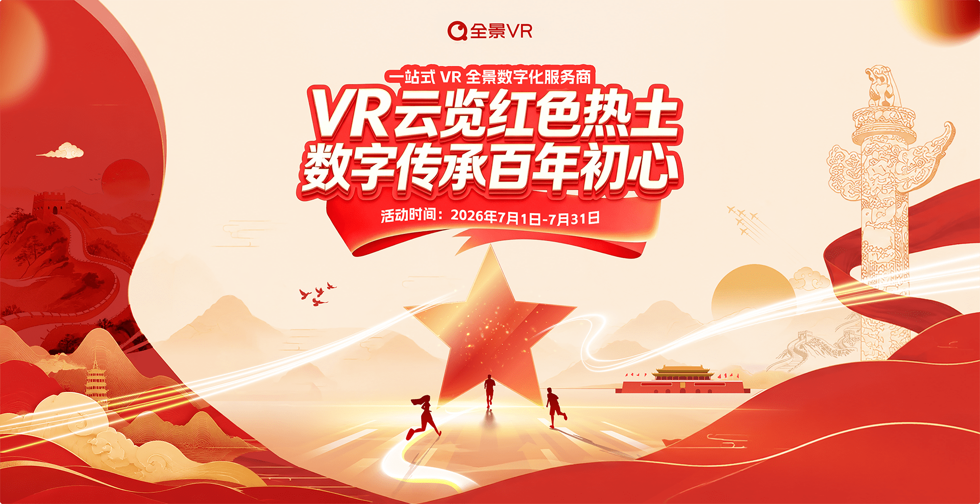 VR云览红色热土活动专题