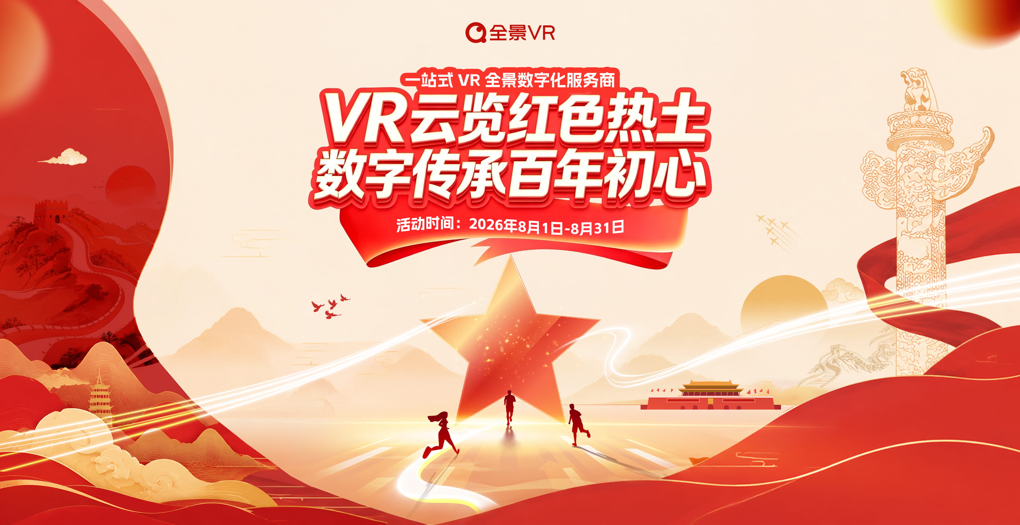 VR云览红色热土活动专题